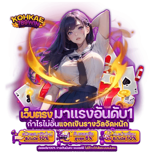 kohkae789 เว็บพนันที่ให้มากกว่าการเดิมพัน ความสนุกไม่มีขีดจำกัด